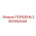 2651962546 ПОРШЕНЬ Epiroc