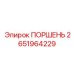 2651964229 ПОРШЕНЬ Epiroc