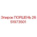 2651973501 ПОРШЕНЬ Epiroc