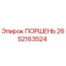 2652163524 ПОРШЕНЬ Epiroc