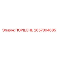 2657894685 ПОРШЕНЬ Epiroc