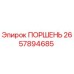 2657894685 ПОРШЕНЬ Epiroc