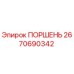 2670690342 ПОРШЕНЬ Epiroc