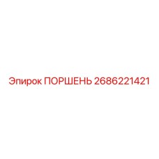 2686221421 ПОРШЕНЬ Epiroc