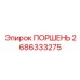2686333275 ПОРШЕНЬ Epiroc