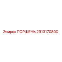 2913170800 ПОРШЕНЬ Epiroc