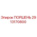 2913170800 ПОРШЕНЬ Epiroc