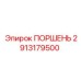 2913179500 ПОРШЕНЬ Epiroc
