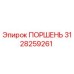 3128259261 ПОРШЕНЬ Epiroc