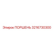 3216730300 ПОРШЕНЬ Epiroc