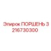 3216730300 ПОРШЕНЬ Epiroc