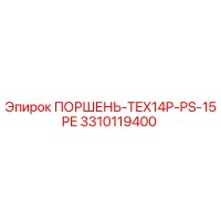3310119400 ПОРШЕНЬ-TEX14P-PS-15PE Epiroc