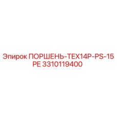 3310119400 ПОРШЕНЬ-TEX14P-PS-15PE Epiroc