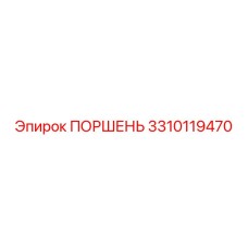 3310119470 ПОРШЕНЬ Epiroc