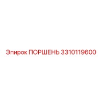 3310119600 ПОРШЕНЬ Epiroc