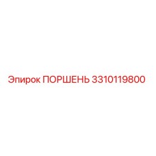 3310119800 ПОРШЕНЬ Epiroc