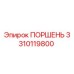 3310119800 ПОРШЕНЬ Epiroc