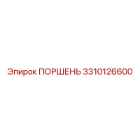 3310126600 ПОРШЕНЬ Epiroc