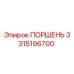 3315196700 ПОРШЕНЬ Epiroc