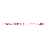 3315199400 ПОРШЕНЬ Epiroc