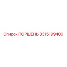 3315199400 ПОРШЕНЬ Epiroc