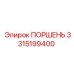 3315199400 ПОРШЕНЬ Epiroc