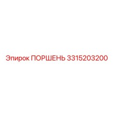 3315203200 ПОРШЕНЬ Epiroc