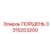 3315203200 ПОРШЕНЬ Epiroc
