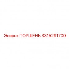 Поршень Epiroc артикул 3315291700 для бурового оборудования