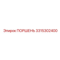 3315302400 Piston Epiroc