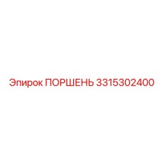 3315302400 Piston Epiroc