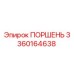 Поршень Epiroc 3360164638