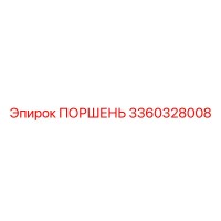 Поршень Epiroc 3360328008