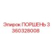 Поршень Epiroc 3360328008