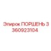 Поршень Epiroc 3360923104