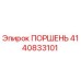 4140833101 ПОРШЕНЬ | Epiroc