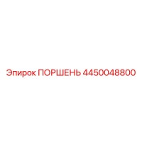 4450048800 ПОРШЕНЬ Epiroc
