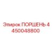 4450048800 ПОРШЕНЬ Epiroc