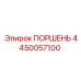 4450057100 ПОРШЕНЬ Epiroc