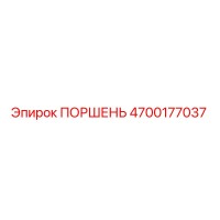 4700177037 ПОРШЕНЬ Epiroc