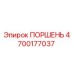 4700177037 ПОРШЕНЬ Epiroc