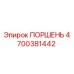 4700381442 ПОРШЕНЬ Epiroc