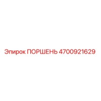 4700921629 ПОРШЕНЬ Epiroc