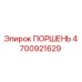 4700921629 ПОРШЕНЬ Epiroc