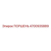 4700935889 ПОРШЕНЬ Epiroc