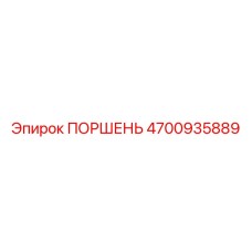 4700935889 ПОРШЕНЬ Epiroc