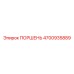 4700935889 ПОРШЕНЬ Epiroc