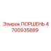 4700935889 ПОРШЕНЬ Epiroc