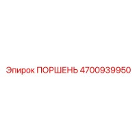 4700939950 ПОРШЕНЬ Epiroc