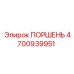 4700939951 ПОРШЕНЬ Epiroc